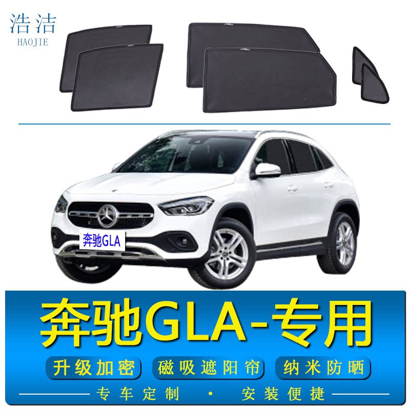 奔驰GLA专用遮阳帘车窗防晒纱窗