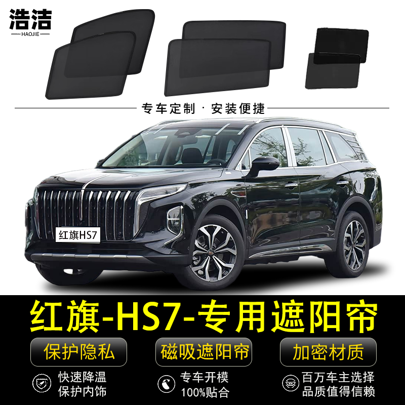 红旗HS7专用遮阳帘汽车隐私侧窗帘防蚊网纱防晒隔热磁吸式遮阳档