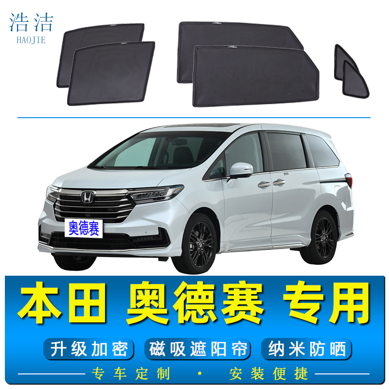 奥德赛专用防晒隔热遮阳帘磁吸挡