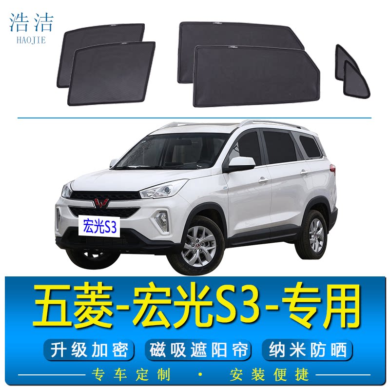 五菱宏光S3专用磁吸遮阳帘防晒网