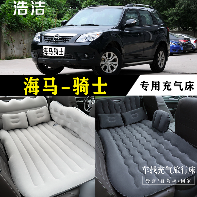 海马骑士专用充气床车载旅行垫汽车后座睡垫后备箱睡觉折叠气垫床
