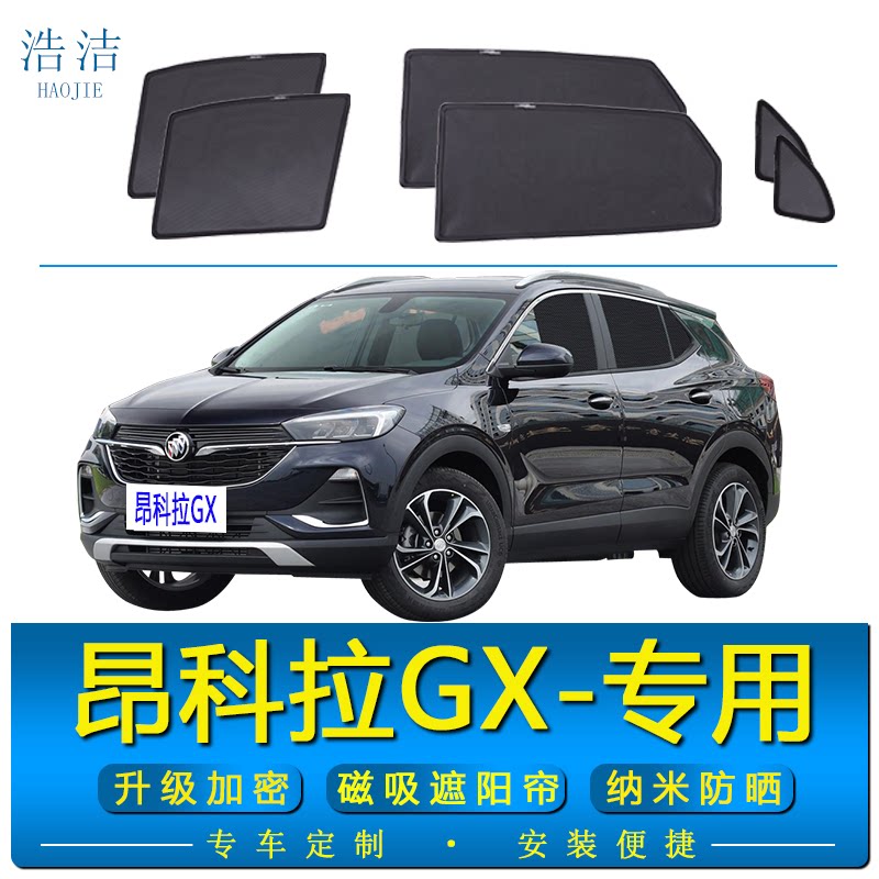 昂科拉GX专用磁吸式防晒遮阳帘