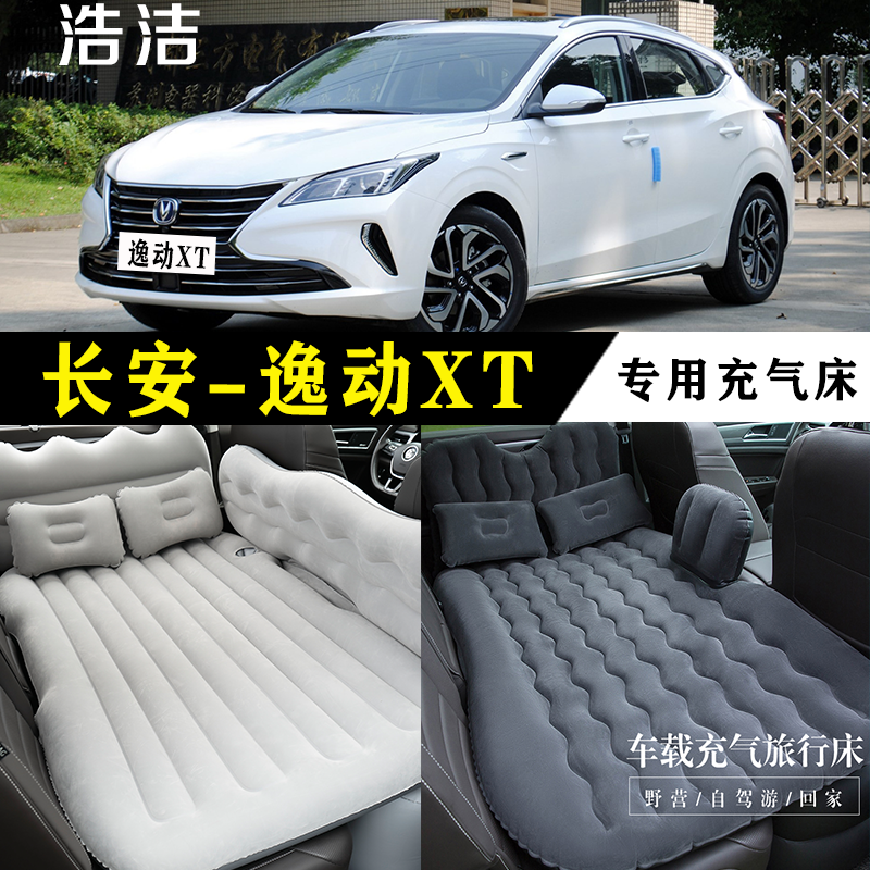 长安逸动XT专用充气床垫后座睡垫