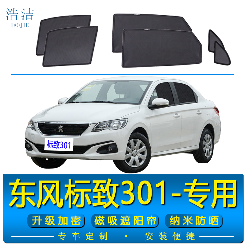 标致301专用遮阳帘防晒隔热纱窗