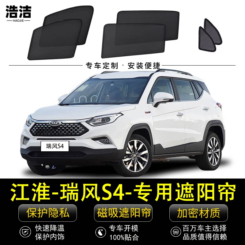 瑞风S4专用遮阳帘防晒隔热纱窗网