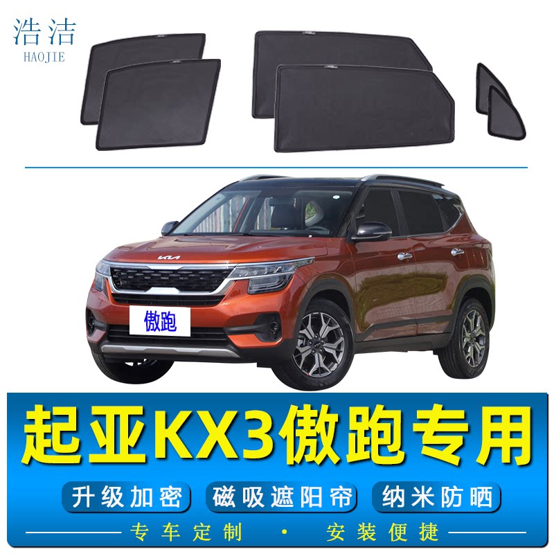 KX3傲跑汽车磁吸遮阳帘防晒纱窗