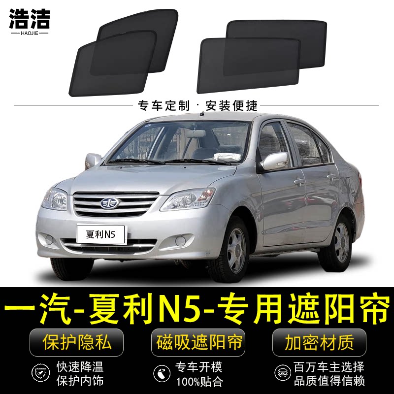 夏利N5专用磁吸式防晒隔热遮阳帘