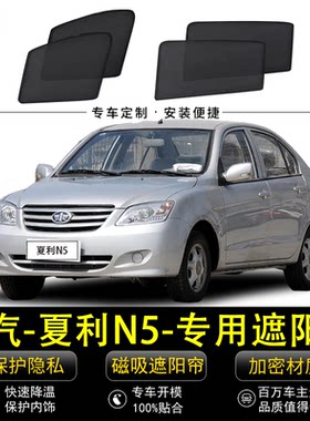 夏利N5专用磁吸式防晒隔热遮阳帘