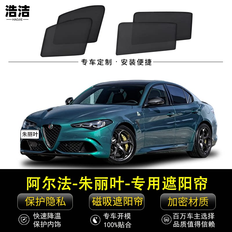 阿尔法专用遮阳帘朱丽叶隐私窗帘