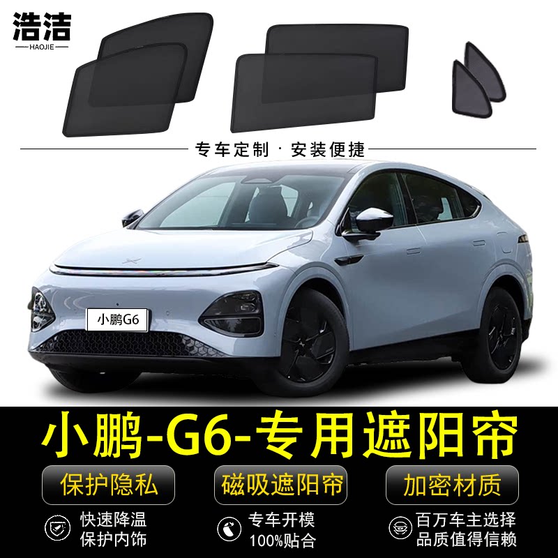 小鹏G6专用防晒隔热磁吸式遮阳帘
