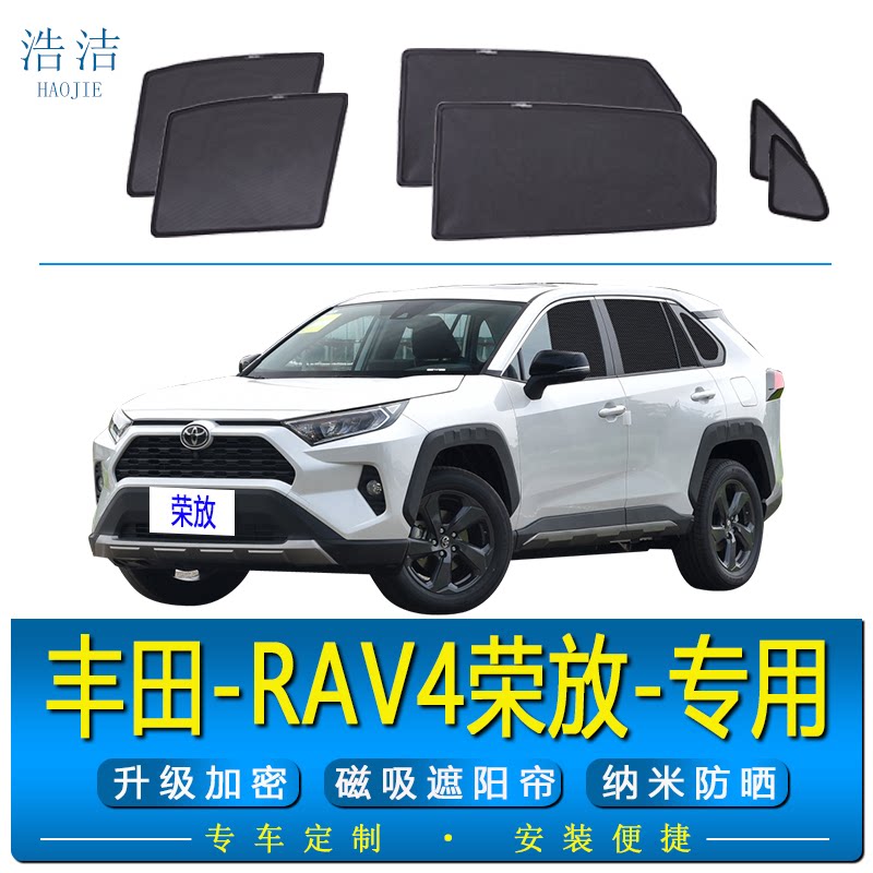 RAV4荣放专用磁吸式遮阳帘防晒网