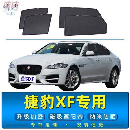 捷豹XF专用磁吸式遮阳帘防晒纱窗