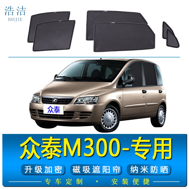 众泰M300专用防晒隔热磁吸遮阳帘