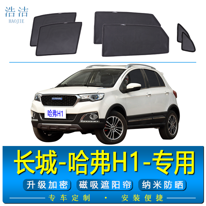 哈弗H1专用磁吸式防晒隔热遮阳帘