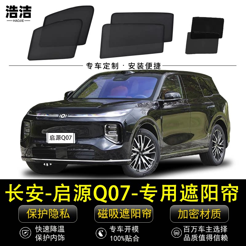 启源Q07专用防晒隔热隐私遮阳帘