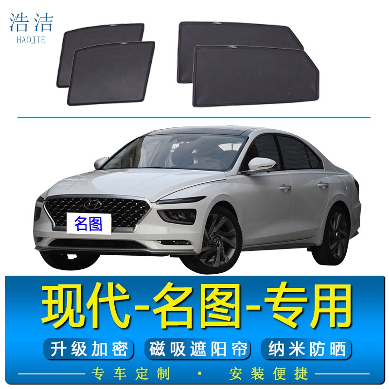现代名图专用磁吸式遮阳帘防晒网