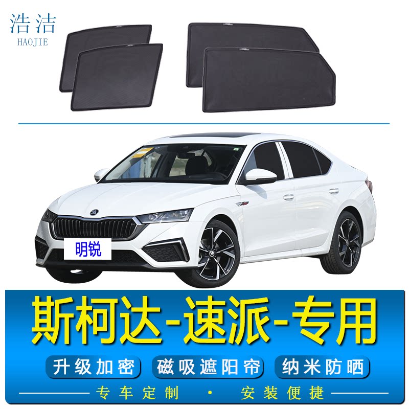斯柯达明锐专用磁吸式防晒遮阳帘