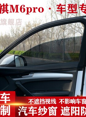 传祺M6pro汽车窗帘防蚊网SUV侧窗遮阳帘车窗防晒网通风纱窗