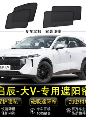 启辰大V专用遮阳帘DDi超混动汽车磁吸防蚊网纱防晒隔热挡板隐私帘