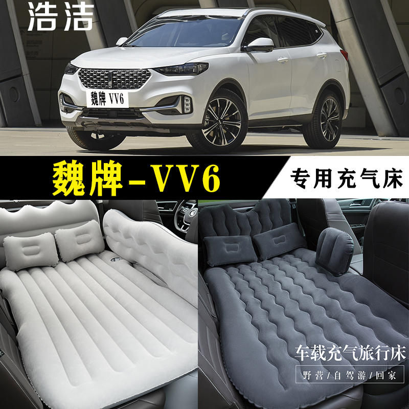 魏牌 VV6专用车载充气床垫汽车后座睡垫SUV后备箱睡觉神器气垫床