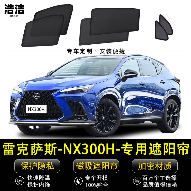 雷克萨斯NX300H专用遮阳帘汽车磁吸侧窗帘防蚊网纱隐私防晒隔热档