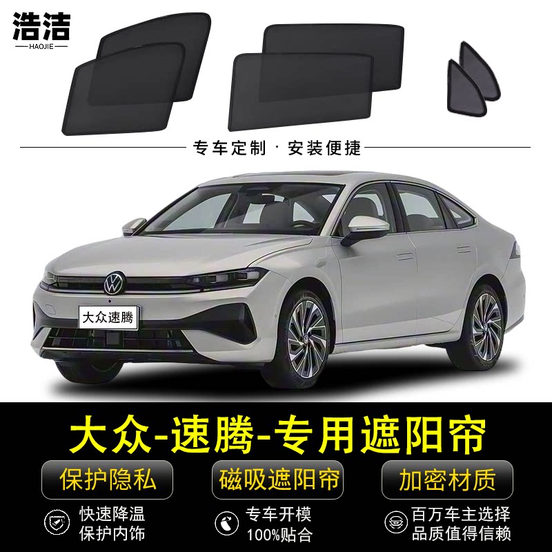 大众速腾专用防晒隔热磁吸遮阳帘