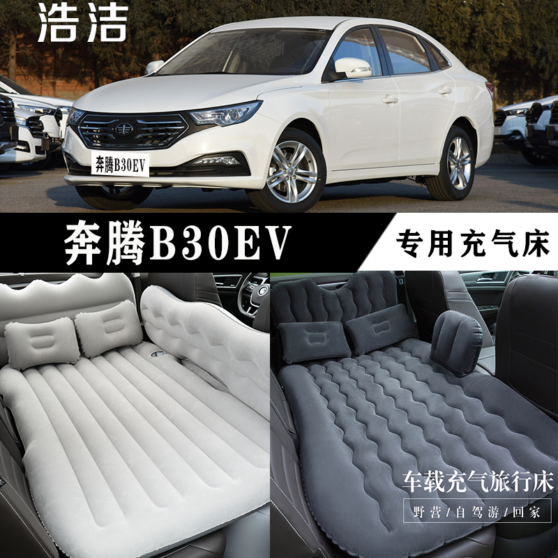 奔腾B30EV专用充气床车载旅行床
