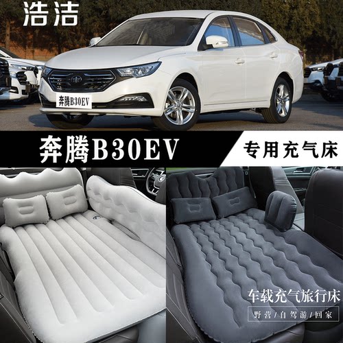 奔腾B30EV专用充气床车载旅行床