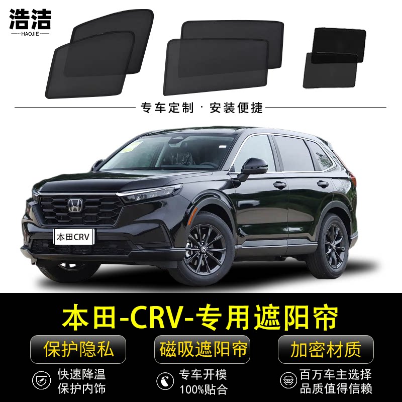 本田CRV专用遮阳帘汽车侧窗帘磁吸防蚊网纱防晒隔热挡隐私避光帘