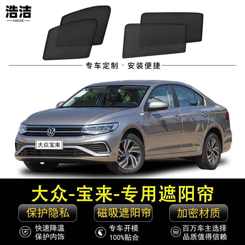 大众宝来专用遮阳帘保护隐私窗帘