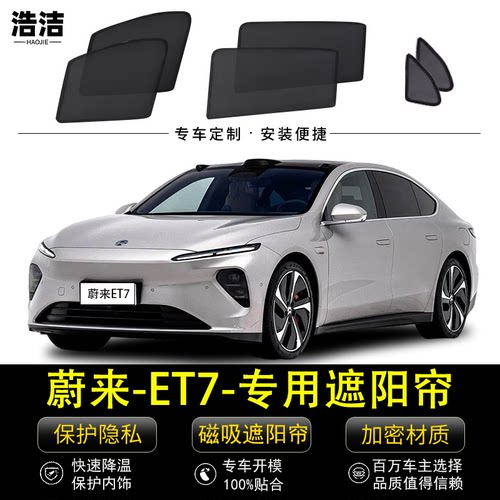 蔚来ET7专用遮阳挡防晒隔热窗帘