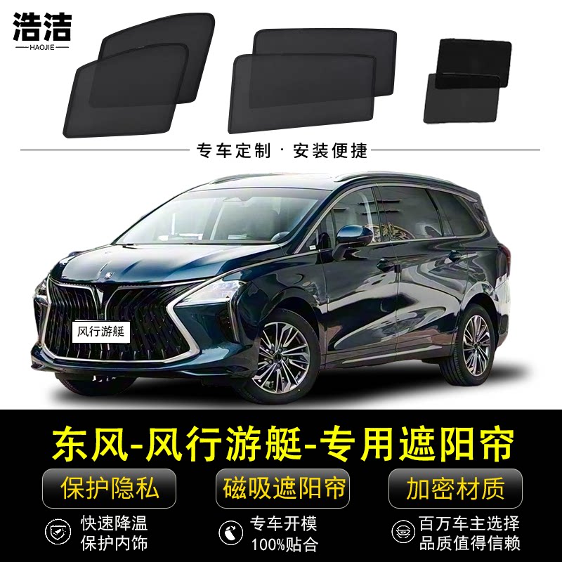 东风风行游艇专用防晒隔热遮阳帘