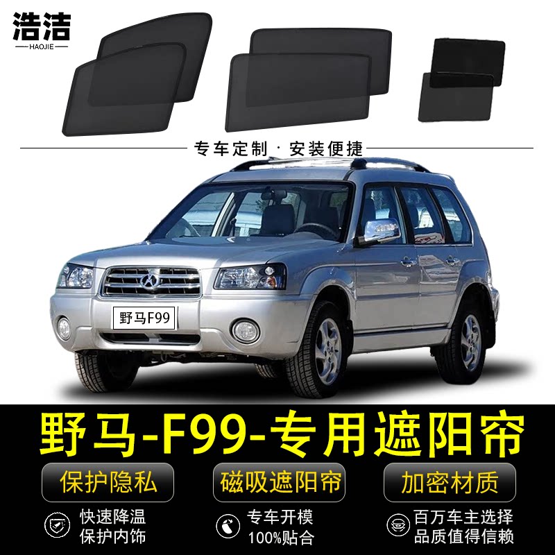 野马F99专用防晒隔热磁吸遮阳帘