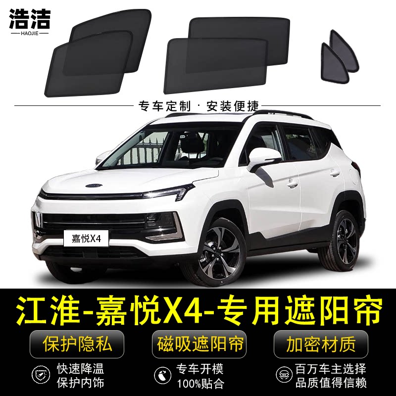 嘉悦X4专用遮阳帘防晒隔热纱窗网