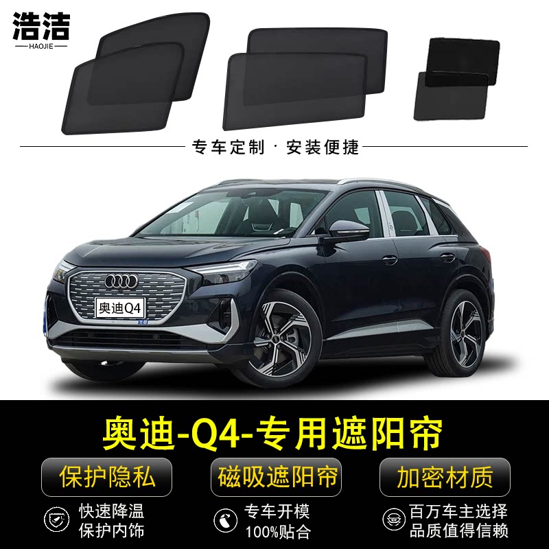 奥迪Q4专用遮阳帘保护隐私窗帘