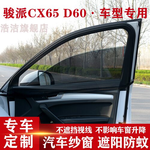 骏派CX65D60专用汽车遮阳防蚊帘