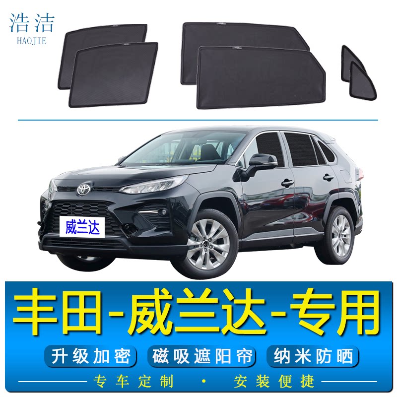 威兰达专用磁吸式防晒隔热遮阳帘