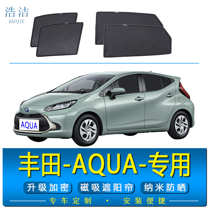 丰田AQUA专用磁吸式遮阳帘防晒网