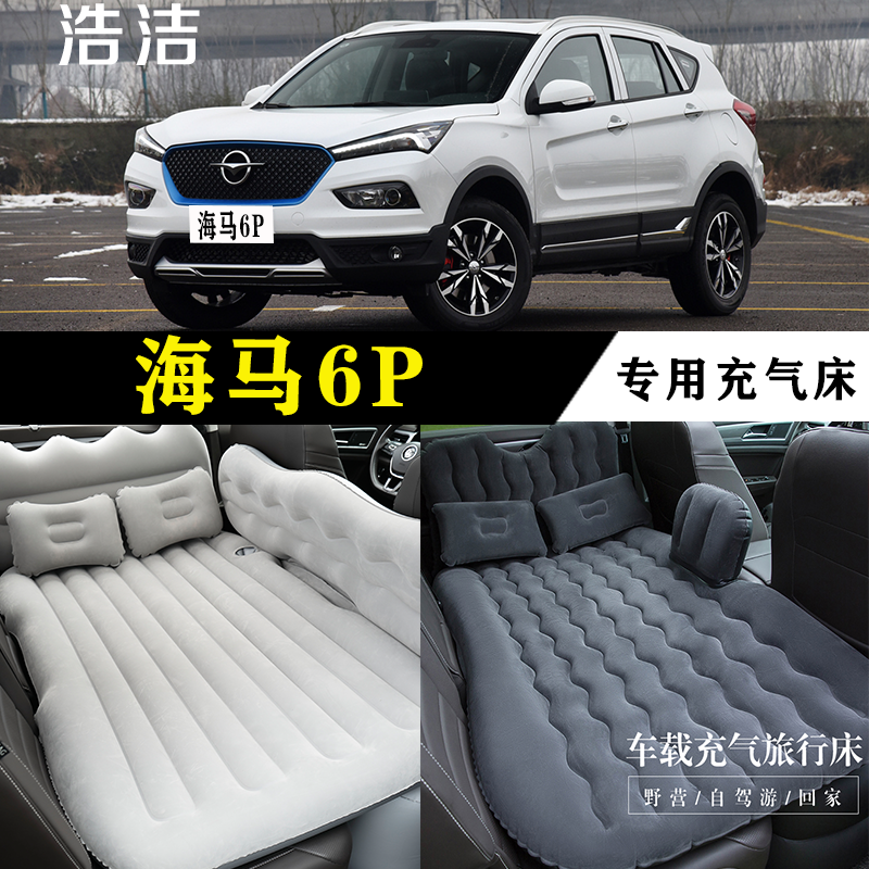海马6P专用充气床车载旅行垫汽车内后座睡垫后备箱睡觉神器气垫床