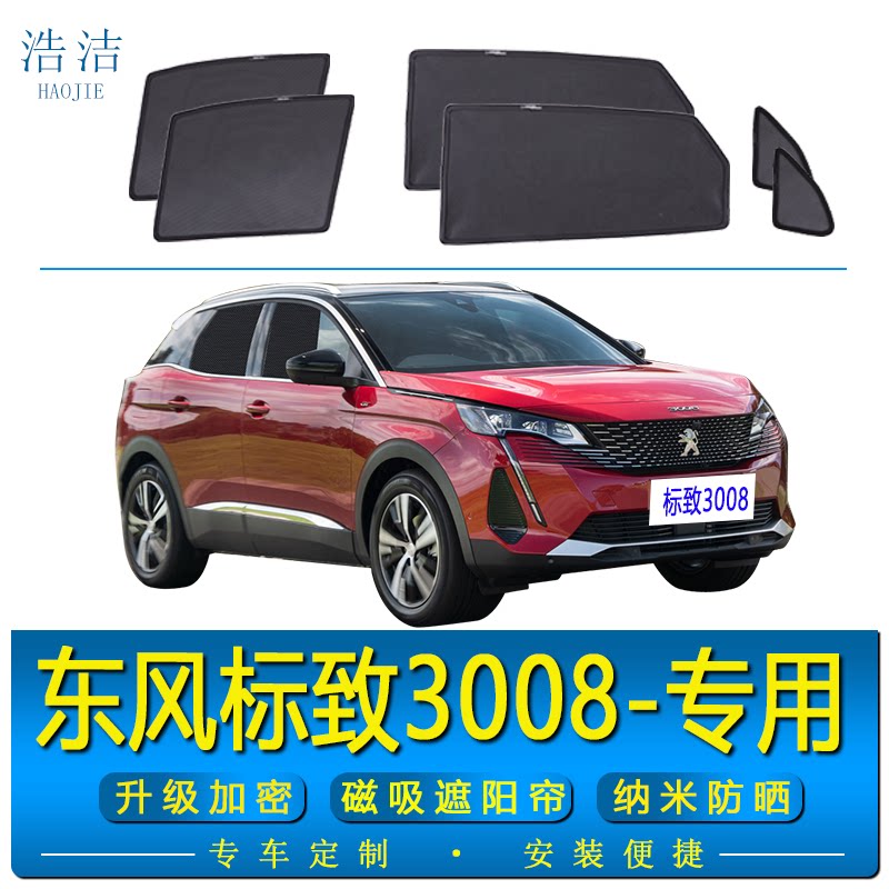 标致3008(进口)专用遮阳帘标致