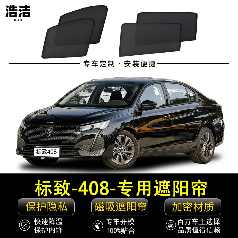 标致408专用磁吸防晒隔热遮阳帘