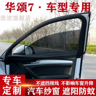 适用于华颂7汽车窗帘防晒遮阳帘车窗通风网车载车用防蚊纱窗