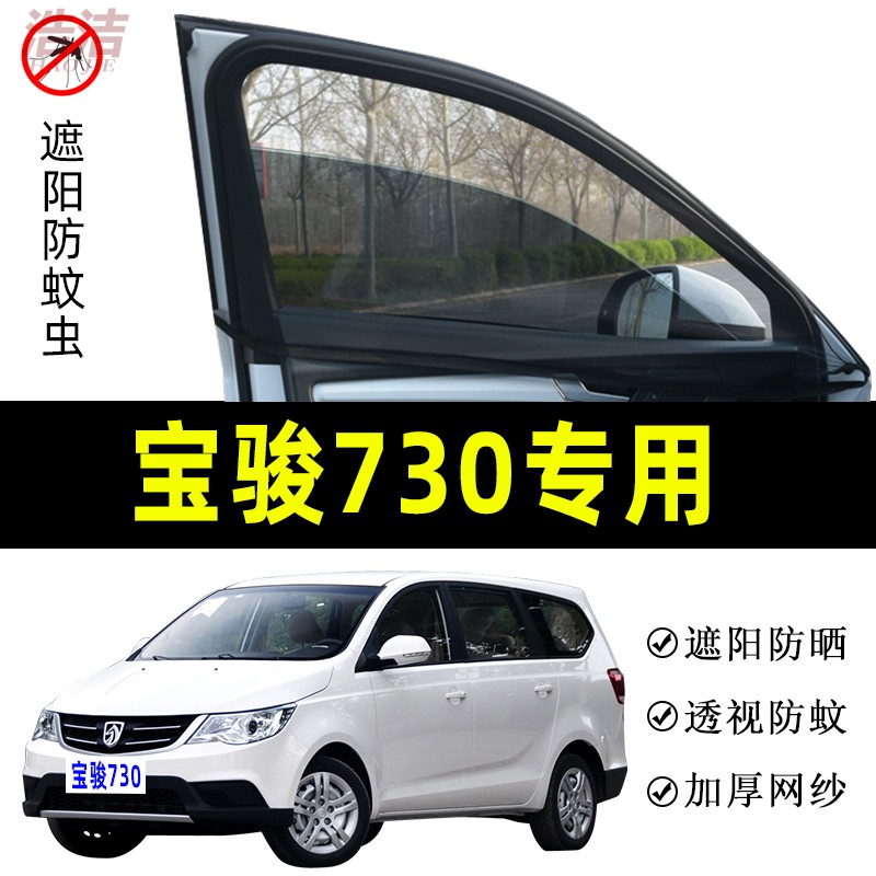 宝骏730专用遮阳防蚊帘通风网纱
