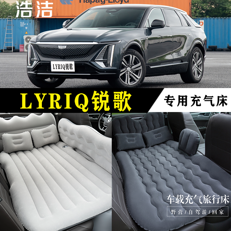 LYRIQ锐歌专用充气床车载旅行垫