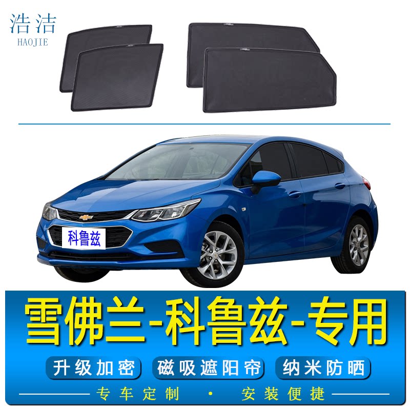 新科鲁兹三厢专用磁吸式遮阳帘