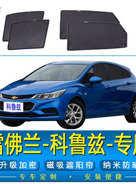 新科鲁兹三厢专用磁吸式遮阳帘