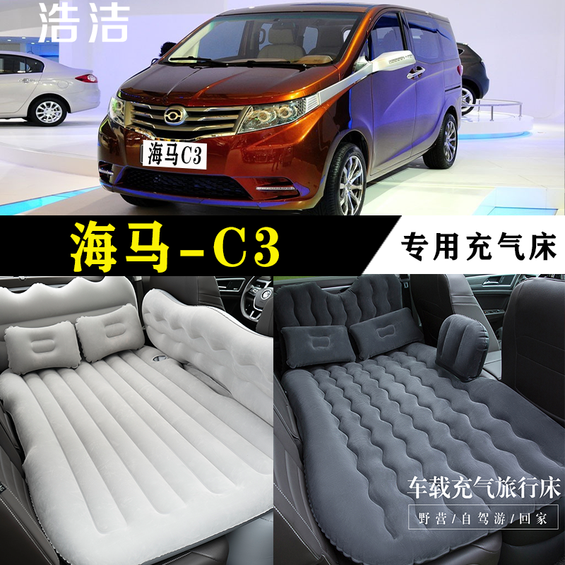 海马C3专用充气床车载旅行垫汽车后座睡垫后备箱睡觉折叠气垫