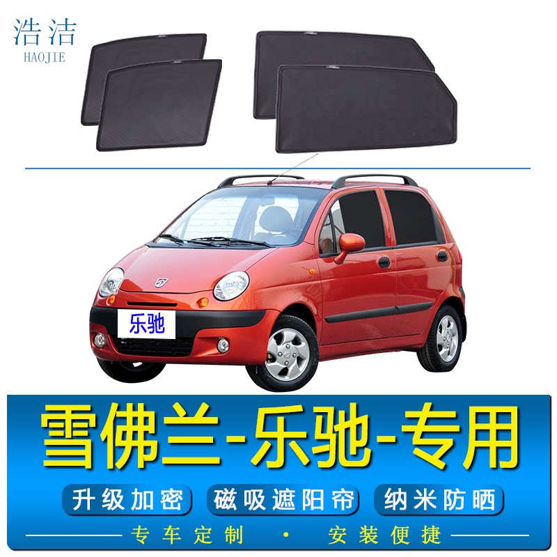 雪佛兰乐驰专用防晒隔热遮阳帘
