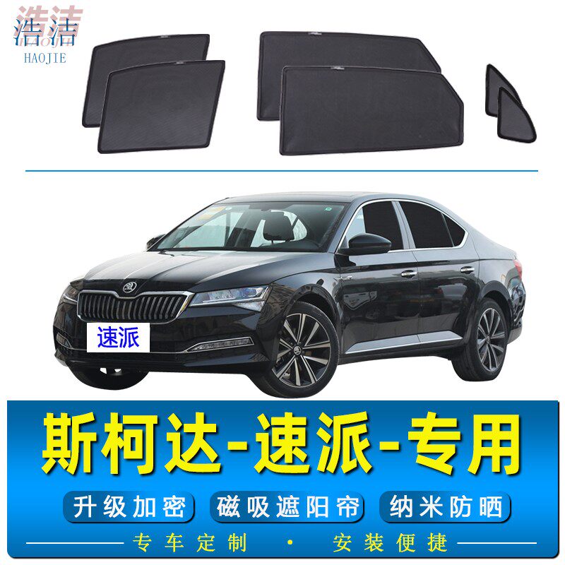 斯柯达速派专用磁吸式防晒遮阳帘