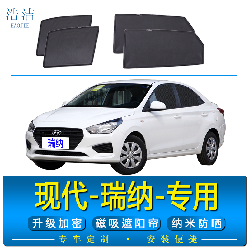 现代瑞纳专用磁吸防晒隔热遮阳帘